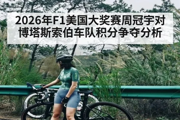 2026年F1美国大奖赛周冠宇对博塔斯索伯车队积分争夺分析(kaiyun)
